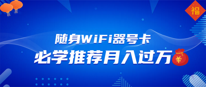 随身WiFi器推广，月入过万，多种变现渠道来一场翻身之战睿集资源栈-网赚项目-副业赚钱-互联网创业-资源整合睿集资源栈