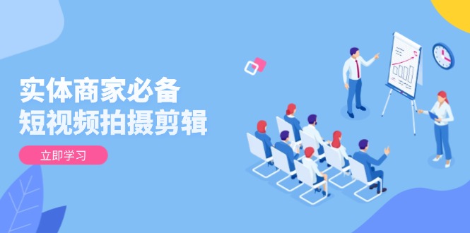 实体商家必备！短视频拍摄剪辑，从基础到进阶 全面提升视频质量与获客效果睿集资源栈-网赚项目-副业赚钱-互联网创业-资源整合睿集资源栈