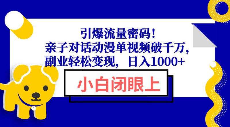 引爆流量密码！亲子对话动漫单视频破千万，副业轻松变现，日入1000+睿集资源栈-网赚项目-副业赚钱-互联网创业-资源整合睿集资源栈