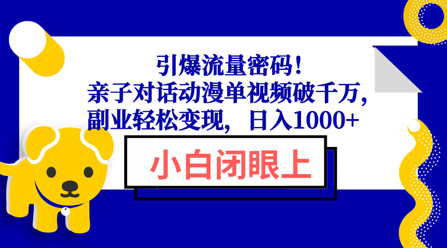 引爆流量密码！亲子对话动漫单视频破千万，副业轻松变现，日入1000+睿集资源栈-网赚项目-副业赚钱-互联网创业-资源整合睿集资源栈