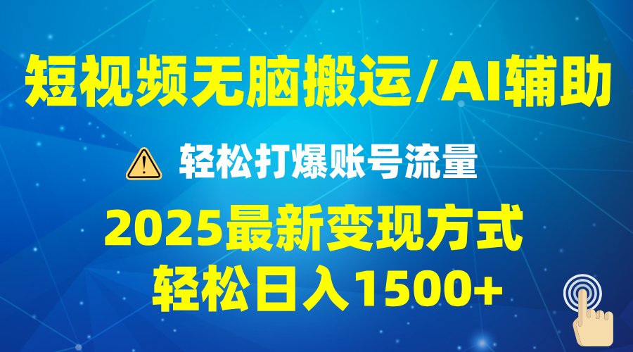 2025短视频AI辅助爆流技巧，最新变现玩法月入1万+，批量上可月入5万睿集资源栈-网赚项目-副业赚钱-互联网创业-资源整合睿集资源栈