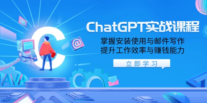 ChatGPT实战课程，掌握安装使用与邮件写作，提升工作效率与赚钱能力睿集资源栈-网赚项目-副业赚钱-互联网创业-资源整合睿集资源栈