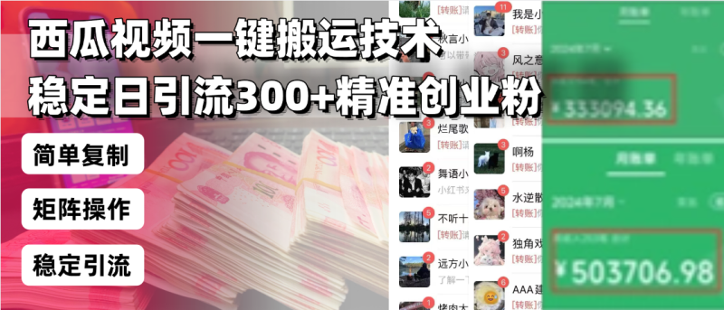 西瓜视频一键搬运技术，稳定日引流300+精准创业粉，简单可复制给团队，…睿集资源栈-网赚项目-副业赚钱-互联网创业-资源整合睿集资源栈