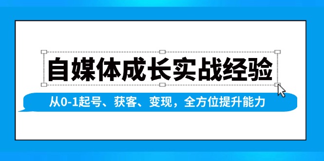 自媒体成长实战经验，从0-1起号、获客、变现，全方位提升能力睿集资源栈-网赚项目-副业赚钱-互联网创业-资源整合睿集资源栈