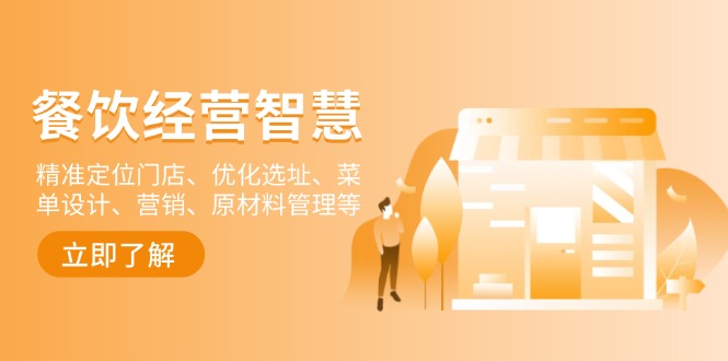 餐饮店经营智慧：精准定位门店、优化选址、菜单设计、营销、原材料管理等睿集资源栈-网赚项目-副业赚钱-互联网创业-资源整合睿集资源栈