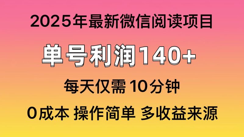 微信阅读2025年最新玩法，单号收益140＋，可批量放大！睿集资源栈-网赚项目-副业赚钱-互联网创业-资源整合睿集资源栈