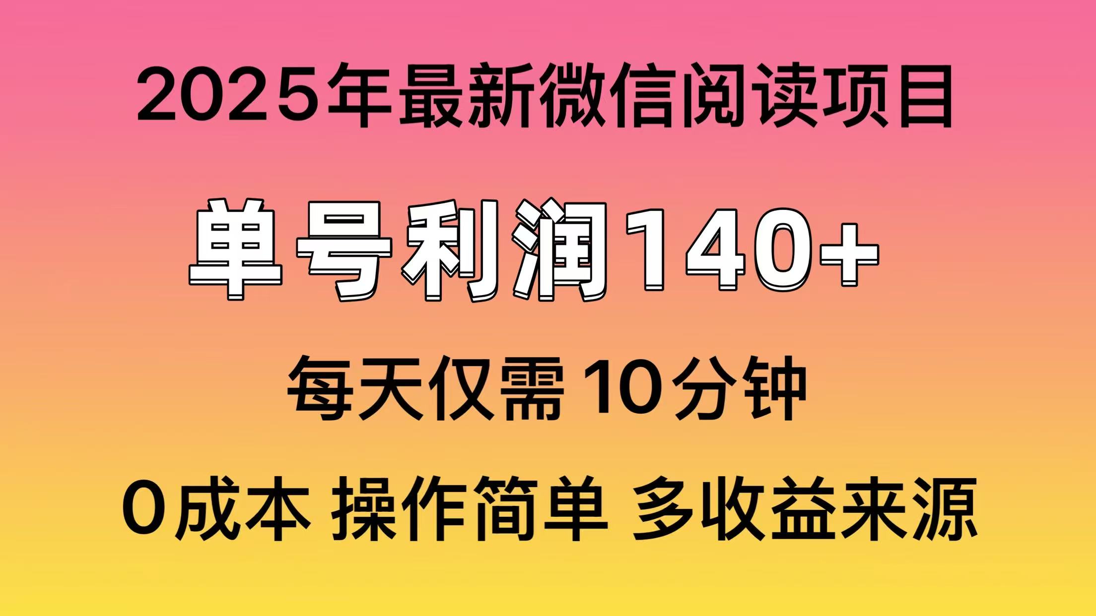 微信阅读2025年最新玩法，单号收益140＋，可批量放大！睿集资源栈-网赚项目-副业赚钱-互联网创业-资源整合睿集资源栈