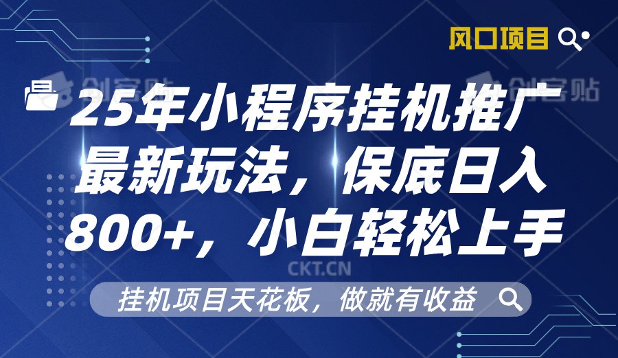 2025年小程序挂机推广最新玩法,保底日入800+,小白轻松上手睿集资源栈-网赚项目-副业赚钱-互联网创业-资源整合睿集资源栈
