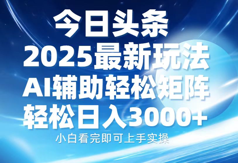 今日头条2025最新玩法，思路简单，复制粘贴，AI辅助，轻松矩阵日入3000+睿集资源栈-网赚项目-副业赚钱-互联网创业-资源整合睿集资源栈