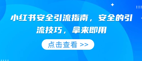 小红书安全引流指南，安全的引流技巧，拿来即用睿集资源栈-网赚项目-副业赚钱-互联网创业-资源整合睿集资源栈
