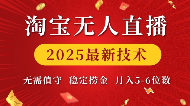 淘宝无人直播2025最新技术 无需值守，稳定捞金，月入5位数【揭秘】睿集资源栈-网赚项目-副业赚钱-互联网创业-资源整合睿集资源栈
