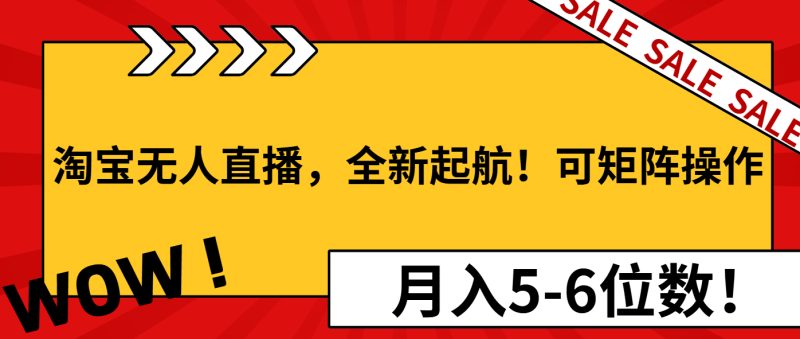 淘宝无人直播，全新起航！可矩阵操作，月入5-6位数！睿集资源栈-网赚项目-副业赚钱-互联网创业-资源整合睿集资源栈