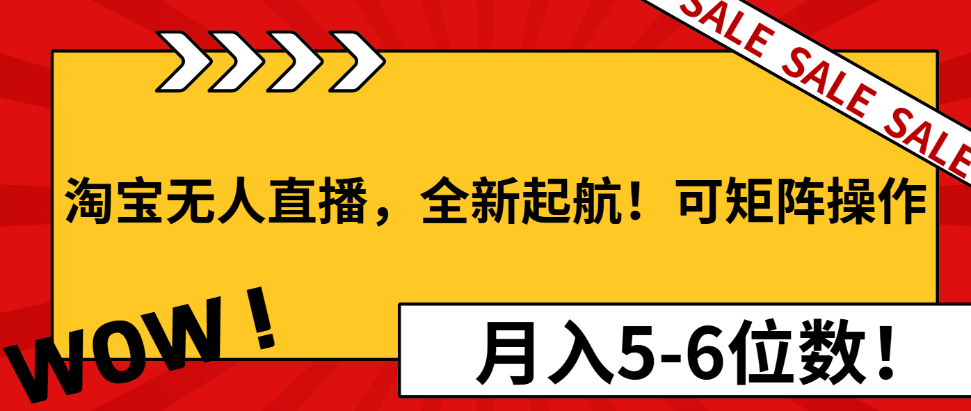 淘宝无人直播，全新起航！可矩阵操作，月入5-6位数！睿集资源栈-网赚项目-副业赚钱-互联网创业-资源整合睿集资源栈