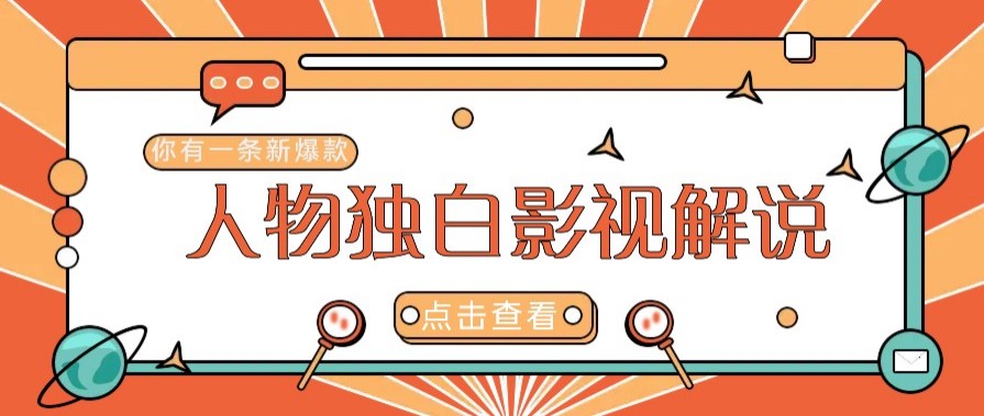 最新人物志独白影视解说视频玩法,利用AI技术新手也能轻松开启创业新篇章睿集资源栈-网赚项目-副业赚钱-互联网创业-资源整合睿集资源栈