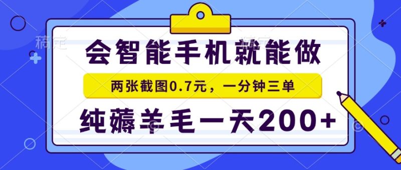 会智能手机就能做，两张截图0.7元，一分钟三单，纯薅羊毛一天200+睿集资源栈-网赚项目-副业赚钱-互联网创业-资源整合睿集资源栈