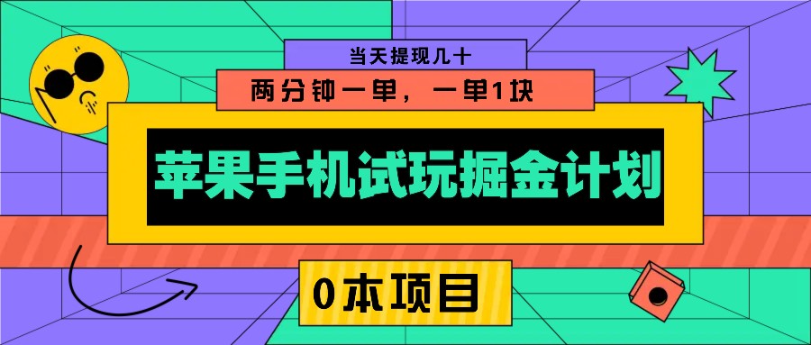 苹果手机试玩掘金计划，0本项目两分钟一单，一单1块 当天提现几十睿集资源栈-网赚项目-副业赚钱-互联网创业-资源整合睿集资源栈