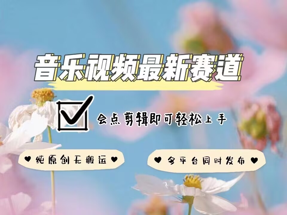 音乐视频赛道最新玩法，纯原创不违规，可所有平台同时发布，会点剪辑即可轻松拿捏睿集资源栈-网赚项目-副业赚钱-互联网创业-资源整合睿集资源栈