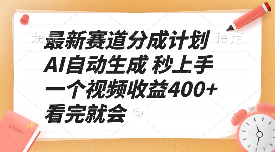 最新赛道分成计划 AI自动生成 秒上手 一个视频收益400+ 看完就会睿集资源栈-网赚项目-副业赚钱-互联网创业-资源整合睿集资源栈