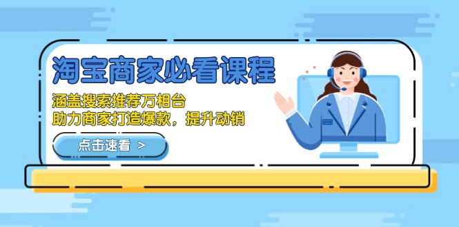 淘宝商家必看课程,涵盖搜索推荐万相台,助力商家打造爆款,提升动销睿集资源栈-网赚项目-副业赚钱-互联网创业-资源整合睿集资源栈