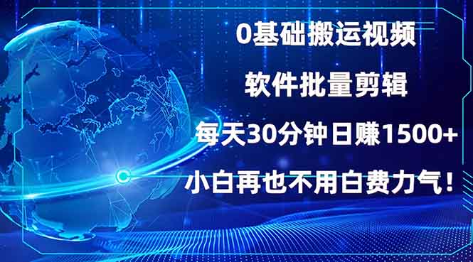 0基础搬运视频，批量剪辑，每天30分钟日赚1500+，小白再也不用白费…睿集资源栈-网赚项目-副业赚钱-互联网创业-资源整合睿集资源栈