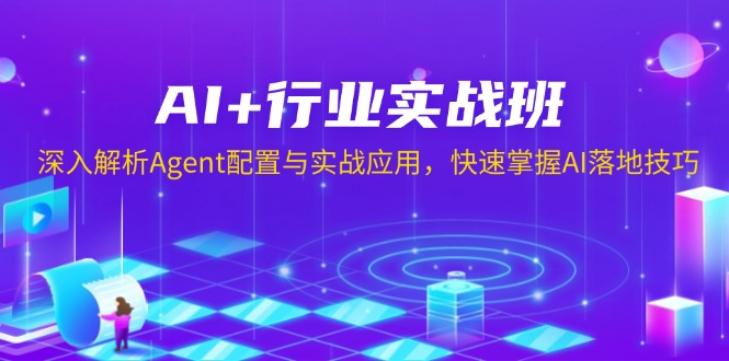 AI+行业实战班，深入解析Agent配置与实战应用，快速掌握AI落地技巧睿集资源栈-网赚项目-副业赚钱-互联网创业-资源整合睿集资源栈
