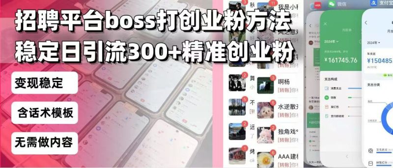 招聘平台无限引流方法,复制粘贴即可,好起号好过审,日稳定引流300+创…睿集资源栈-网赚项目-副业赚钱-互联网创业-资源整合睿集资源栈