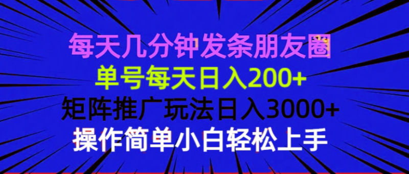 每天几分钟发条朋友圈 单号每天日入200+ 矩阵推广玩法日入3000+ 操作简…睿集资源栈-网赚项目-副业赚钱-互联网创业-资源整合睿集资源栈
