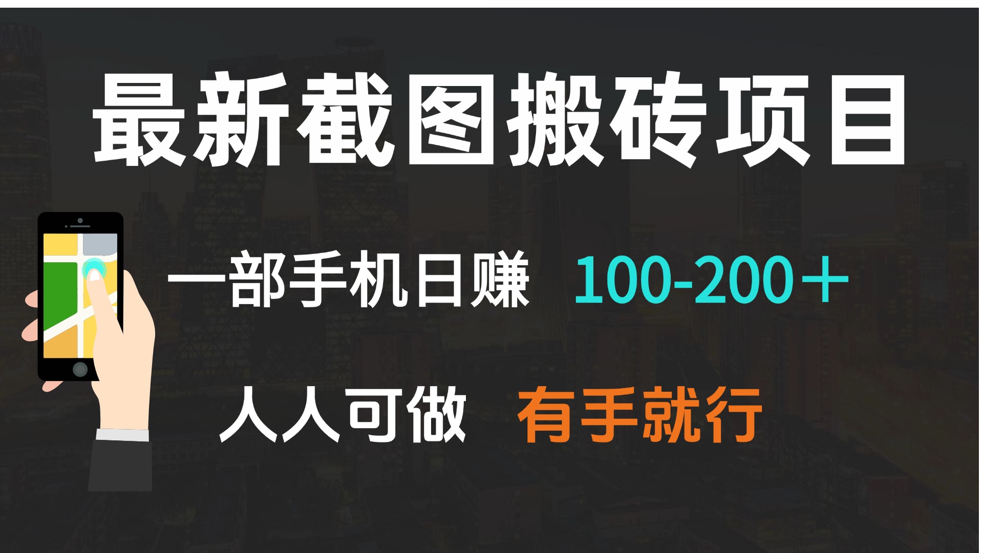 最新截图搬砖项目，一部手机日赚100-200＋ 人人可做，有手就行睿集资源栈-网赚项目-副业赚钱-互联网创业-资源整合睿集资源栈