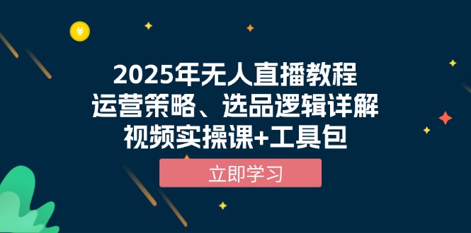 2025年无人直播教程，运营策略、选品逻辑详解，视频实操课+工具包睿集资源栈-网赚项目-副业赚钱-互联网创业-资源整合睿集资源栈