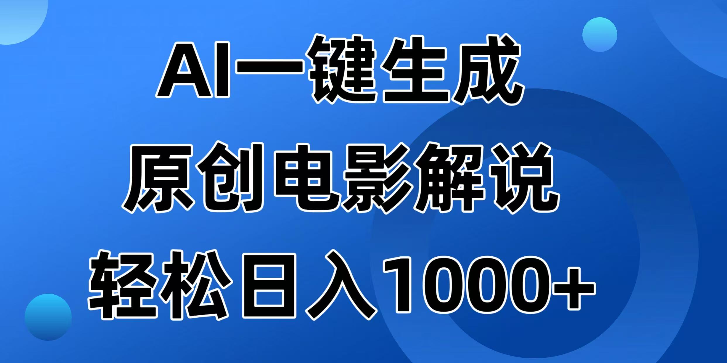 AI一键生成原创电影解说视频，日入1000+睿集资源栈-网赚项目-副业赚钱-互联网创业-资源整合睿集资源栈