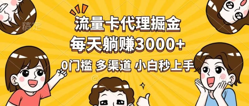 流量卡代理掘金,0门槛,每天躺赚3000+,多种推广渠道,新手小白轻松上手睿集资源栈-网赚项目-副业赚钱-互联网创业-资源整合睿集资源栈