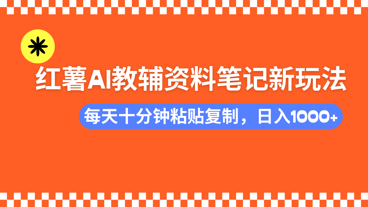 小红书AI教辅资料笔记新玩法，0门槛，可批量可复制，一天十分钟发笔记…睿集资源栈-网赚项目-副业赚钱-互联网创业-资源整合睿集资源栈