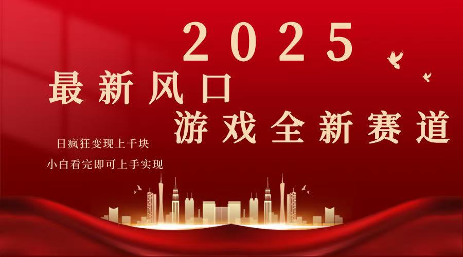 2025游戏广告暴力玩法，小白看完即可上手睿集资源栈-网赚项目-副业赚钱-互联网创业-资源整合睿集资源栈