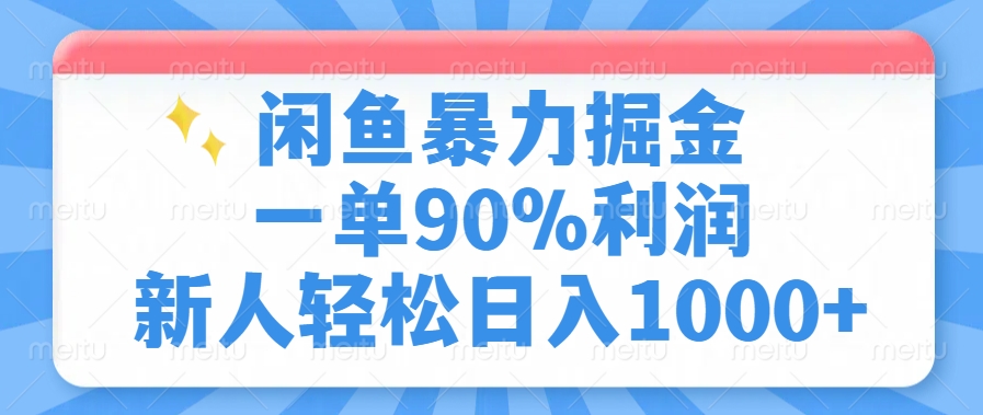闲鱼暴力掘金，一单90%利润，新人轻松日入1000+睿集资源栈-网赚项目-副业赚钱-互联网创业-资源整合睿集资源栈