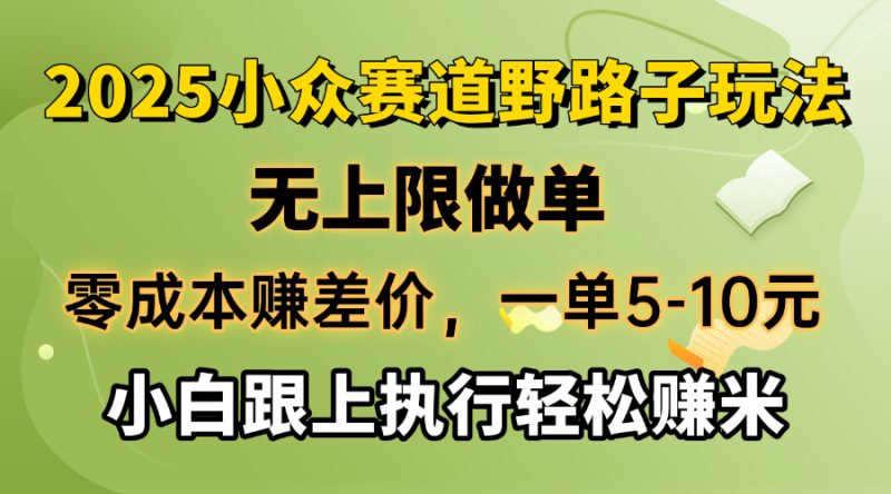 零成本赚差价，一单5-10元，无上限做单，2025小众赛道，跟上执行轻松赚米睿集资源栈-网赚项目-副业赚钱-互联网创业-资源整合睿集资源栈