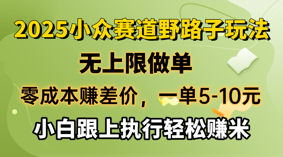 零成本赚差价，一单5-10元，无上限做单，2025小众赛道，跟上执行轻松赚米睿集资源栈-网赚项目-副业赚钱-互联网创业-资源整合睿集资源栈
