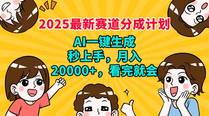 2025最新赛道分成计划，AI自动生成，秒上手 月入20000+，看完就会睿集资源栈-网赚项目-副业赚钱-互联网创业-资源整合睿集资源栈