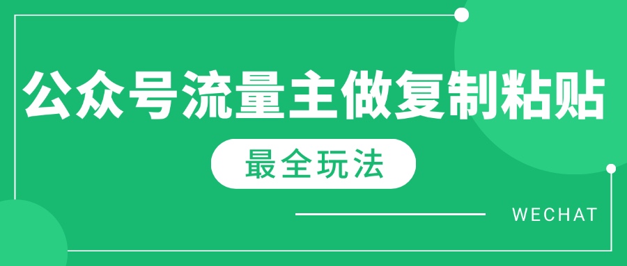 最新完整Ai流量主爆文玩法，每天只要5分钟做复制粘贴，每月轻松10000+睿集资源栈-网赚项目-副业赚钱-互联网创业-资源整合睿集资源栈