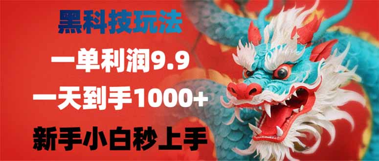 黑科技玩法,一单利润9.9,一天到手1000+,新手小白秒上手睿集资源栈-网赚项目-副业赚钱-互联网创业-资源整合睿集资源栈