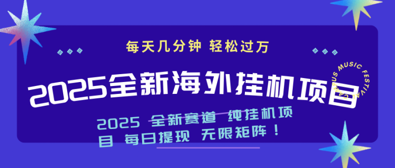 2025最新海外挂机项目：每天几分钟，轻松月入过万睿集资源栈-网赚项目-副业赚钱-互联网创业-资源整合睿集资源栈