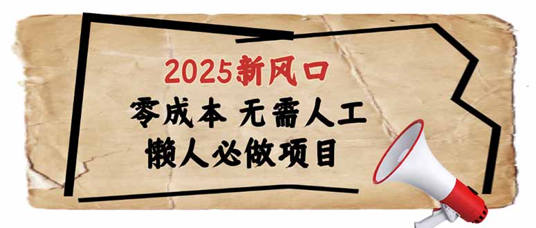 2025新风口，懒人必做项目，零成本无需人工，轻松上手无门槛睿集资源栈-网赚项目-副业赚钱-互联网创业-资源整合睿集资源栈