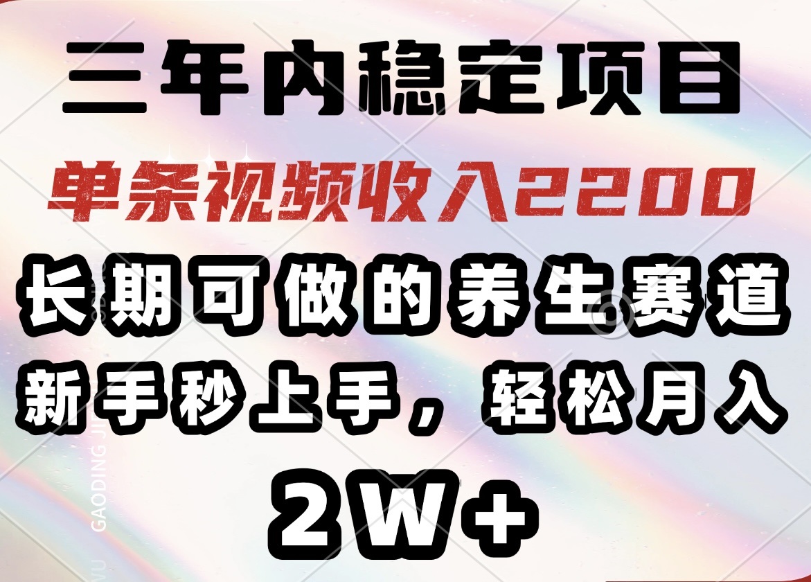 三年内稳定项目，长期可做的养生赛道，单条视频收入2200，新手秒上手，…睿集资源栈-网赚项目-副业赚钱-互联网创业-资源整合睿集资源栈