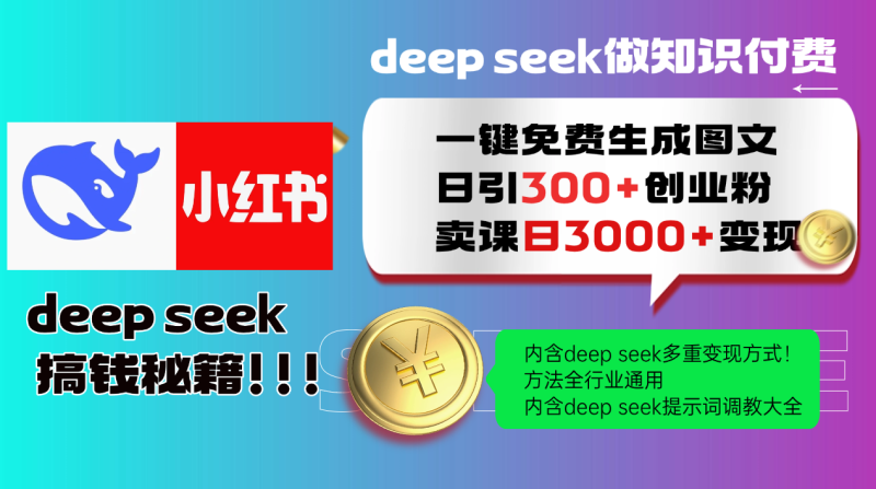 Deep seek 一键免费生成小红书图文日引300+创业粉，日变现3000+教程！…睿集资源栈-网赚项目-副业赚钱-互联网创业-资源整合睿集资源栈