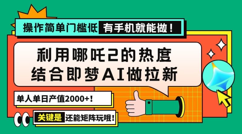 用哪吒2热度结合即梦AI做拉新，单日产值2000+，操作简单门槛低，有手机…睿集资源栈-网赚项目-副业赚钱-互联网创业-资源整合睿集资源栈