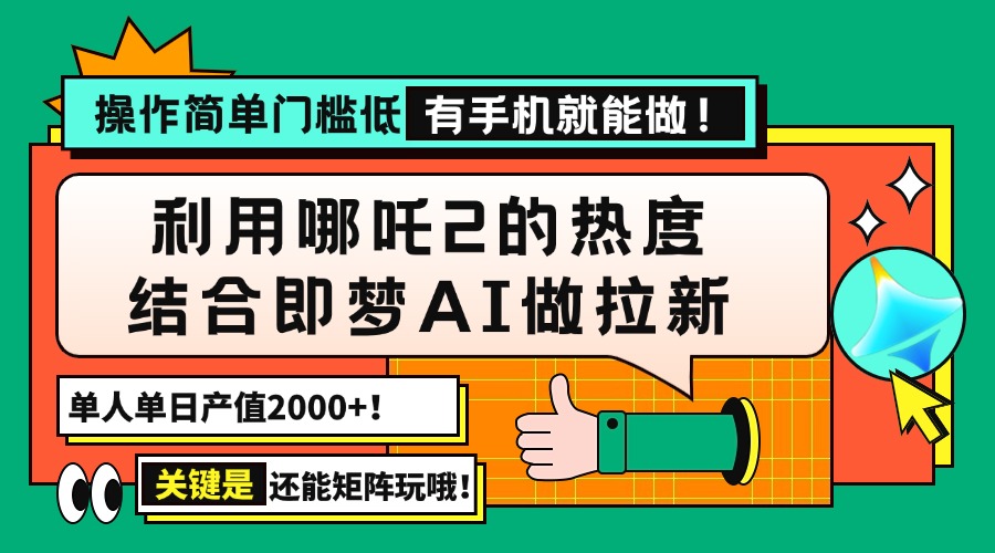 用哪吒2热度结合即梦AI做拉新，单日产值2000+，操作简单门槛低，有手机…睿集资源栈-网赚项目-副业赚钱-互联网创业-资源整合睿集资源栈