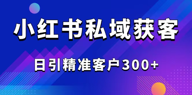 2025最新小红书平台引流获客截流自热玩法讲解，日引精准客户300+睿集资源栈-网赚项目-副业赚钱-互联网创业-资源整合睿集资源栈