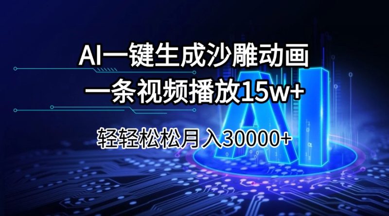 AI一键生成沙雕动画一条视频播放15Wt轻轻松松月入30000+睿集资源栈-网赚项目-副业赚钱-互联网创业-资源整合睿集资源栈