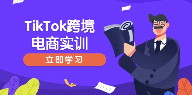TikTok跨境电商实训，开店准备与选品策略，助力新手快速上手, 精准运营睿集资源栈-网赚项目-副业赚钱-互联网创业-资源整合睿集资源栈