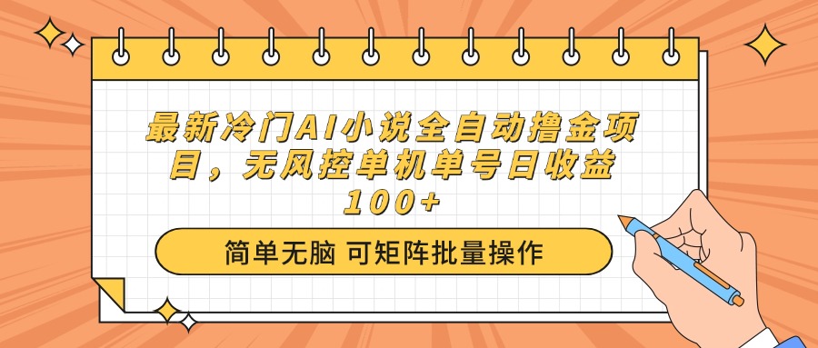 最新冷门AI小说全自动撸金项目，无风控单机单号日收益100+睿集资源栈-网赚项目-副业赚钱-互联网创业-资源整合睿集资源栈