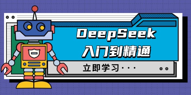 DeepSeek入门到精通，涵盖职场应用及身份扮演，驯服指南及顶级提示词睿集资源栈-网赚项目-副业赚钱-互联网创业-资源整合睿集资源栈